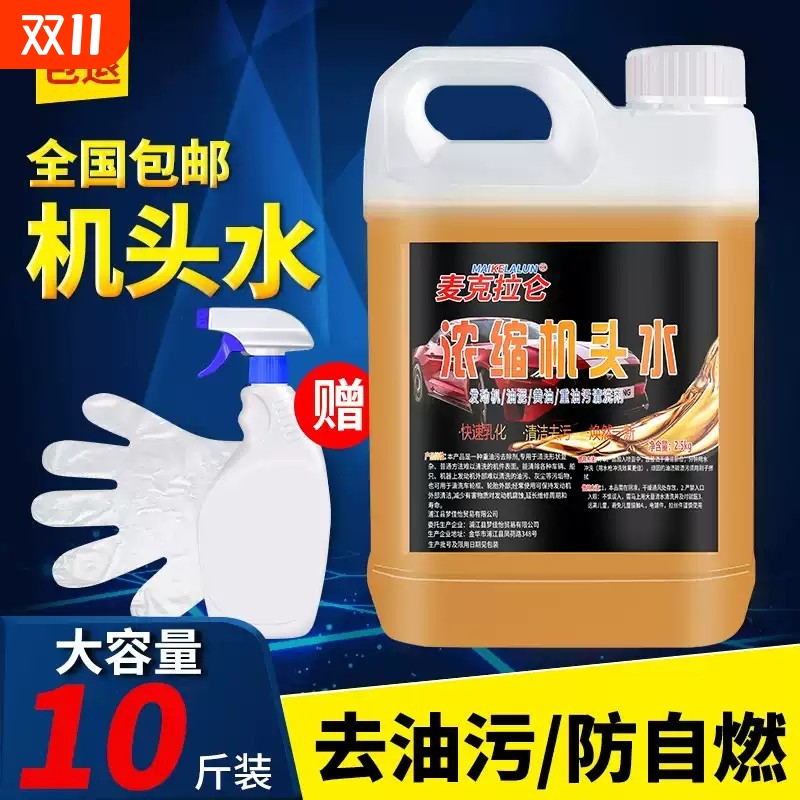 机头水强力去油污汽车发动机舱外部清洗剂重油污油泥清洁剂高浓度
