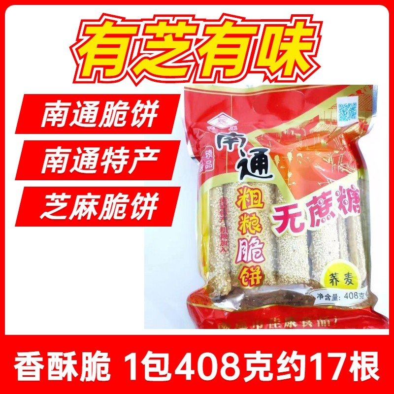 南通脆饼特产老式手工糕点芝麻薄脆饼干散装怀旧休闲小零食小吃