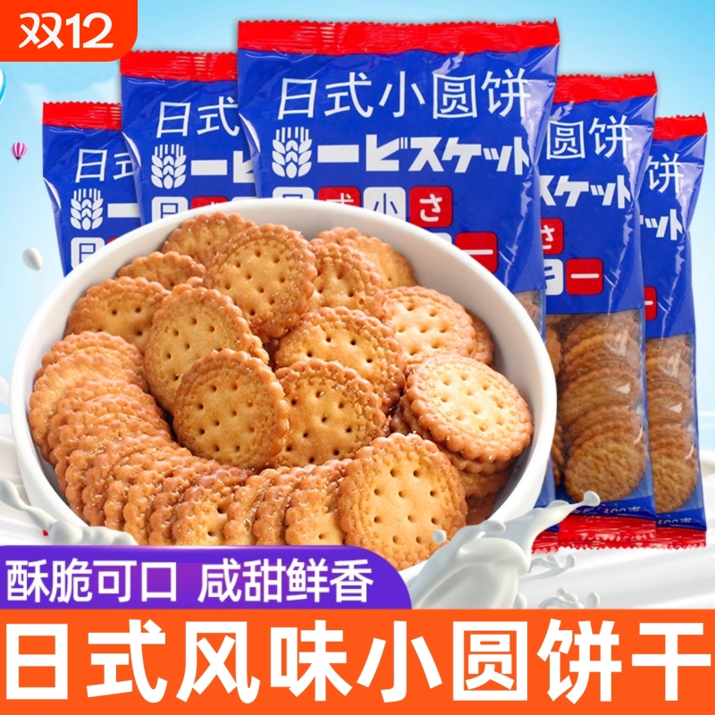 网红日式海盐小饼干小零食休闲薄脆饼干批发曲奇代餐饼干小圆饼干