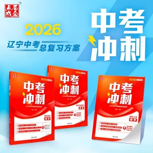 2026版中考冲刺一轮二轮复习语文数学英语物理化学辽宁专版总复习教研员命题库教师点石成金训练大卷基础阅读专题