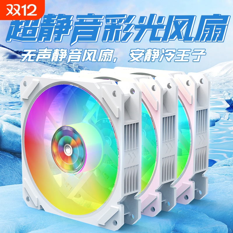 RGB发光彩色机箱风扇超静音12CM台式主机电脑散热4线调速12V白色