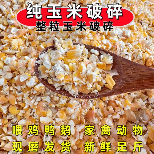 20斤玉米碎玉米粉老玉米粒喂鸡鸭鹅鹌鹑猪鸟鸽子钓鱼打窝饲料稻谷