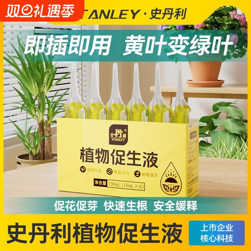 史丹利植物促生剂营养液通用型花肥养花肥料再生浓缩花卉绿植专用
