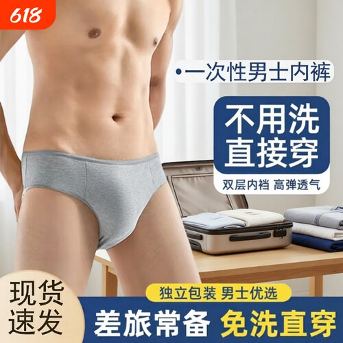 男士一次性内裤旅行三角短裤旅游出差成人男款免洗日抛短裤头