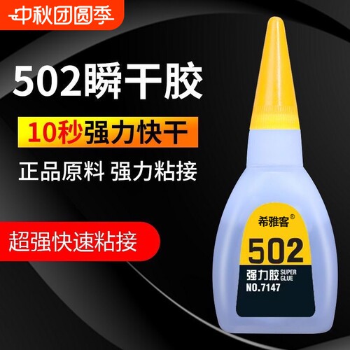 502胶水强力万能多功能粘鞋子补鞋胶粘金属塑料玻璃铁木头亚克力陶瓷520胶手工学生401胶水 502胶水强力正品