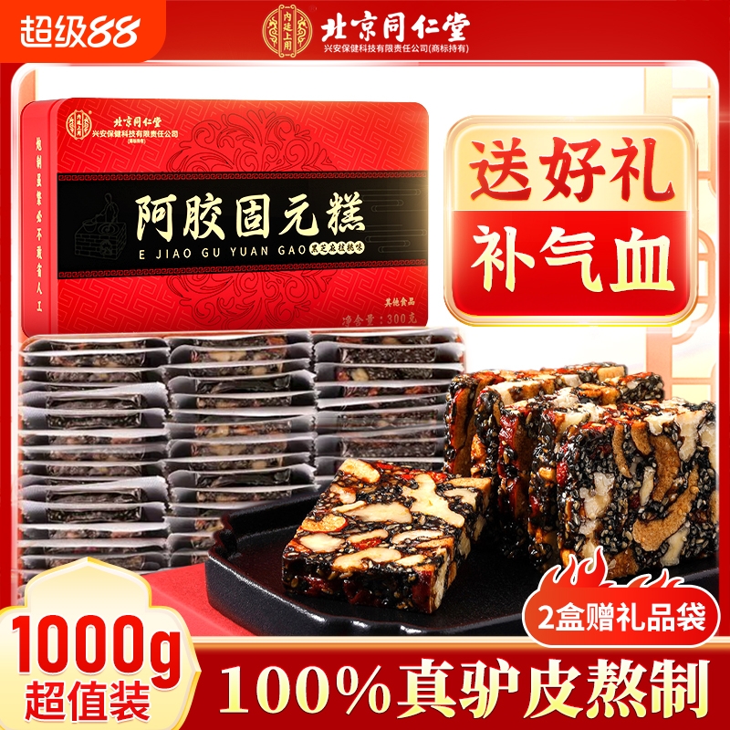 同仁堂阿胶糕正品气血补品固元糕膏官方旗舰店ejiao送礼女性盒
