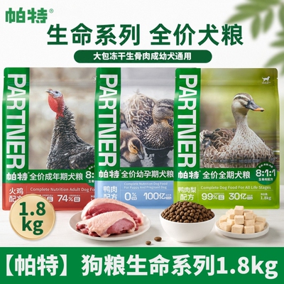 帕特生命系列狗粮1.8kg火鸡鹿肉生骨肉冻干成犬粮鸭肉配方幼犬粮