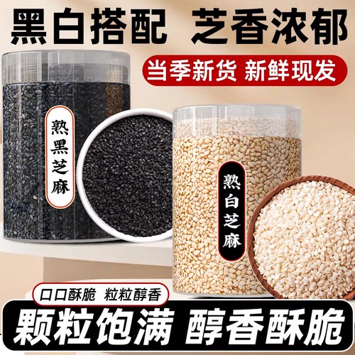熟黑芝麻熟白芝麻新货农家优质免洗即食炒熟芝麻烧烤撒料商用批发