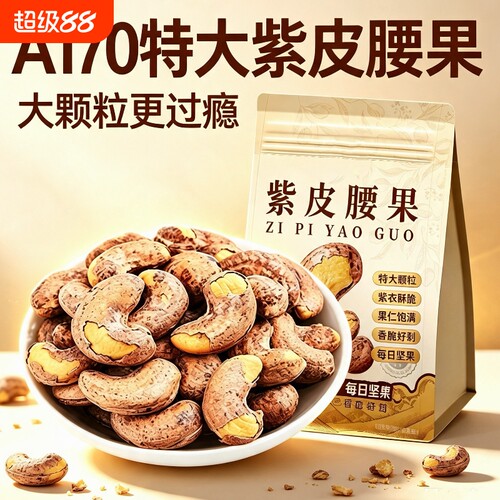 A170特大紫皮腰果250g袋装原味