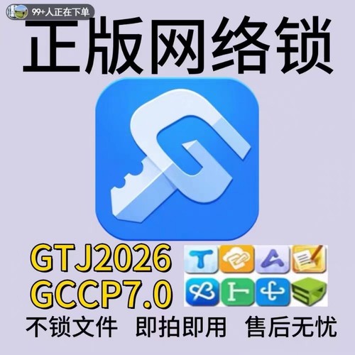 出租正版广联达网络锁支持土建算量GTJ2026计价7.0全国全行业锁