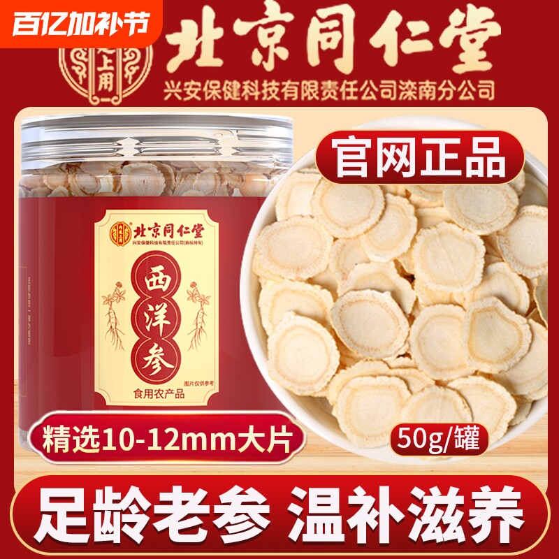 北京同仁堂西洋参切片500g官方旗舰店正品礼盒特级花旗人参泡水喝
