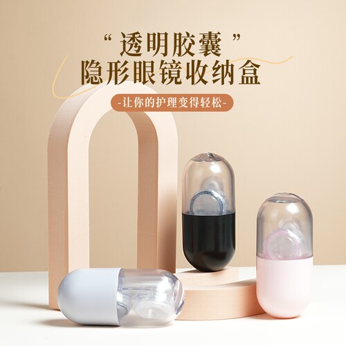 XIYA汐亚便携大胶囊瓶隐形眼镜盒