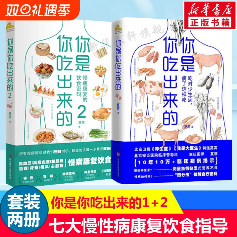 你是你吃出来的1+2(共2册) 夏萌 吃对少生病健康营养饮食指南 破解食疗密码常见病预防治疗 低碳水 夏萌的书 家庭保健养生书籍正版