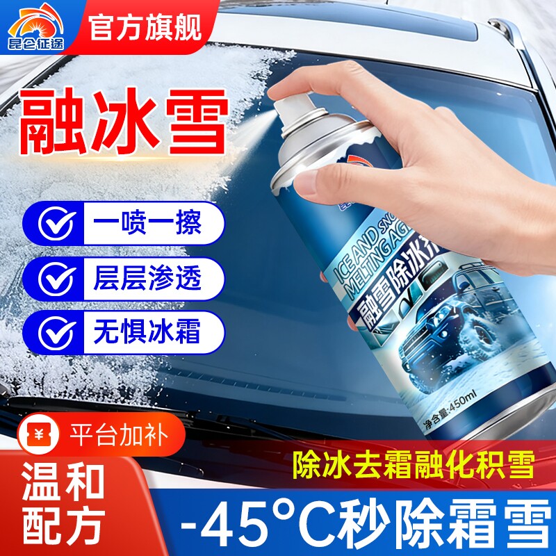 昆仑征途汽车融雪除冰剂车窗玻璃除霜化雪防结冰神器车用喷雾冬季