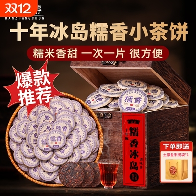 冰岛普洱茶熟茶十年以上云南古树茶糯米香小茶饼沱茶茶叶糯香熟普
