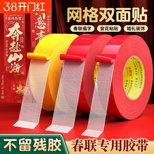 贴春联对联网格双面胶带撕下不留痕迹红色网格布基双面无痕胶布婚庆婚房装饰气球喜字福字年画高粘度强力固定