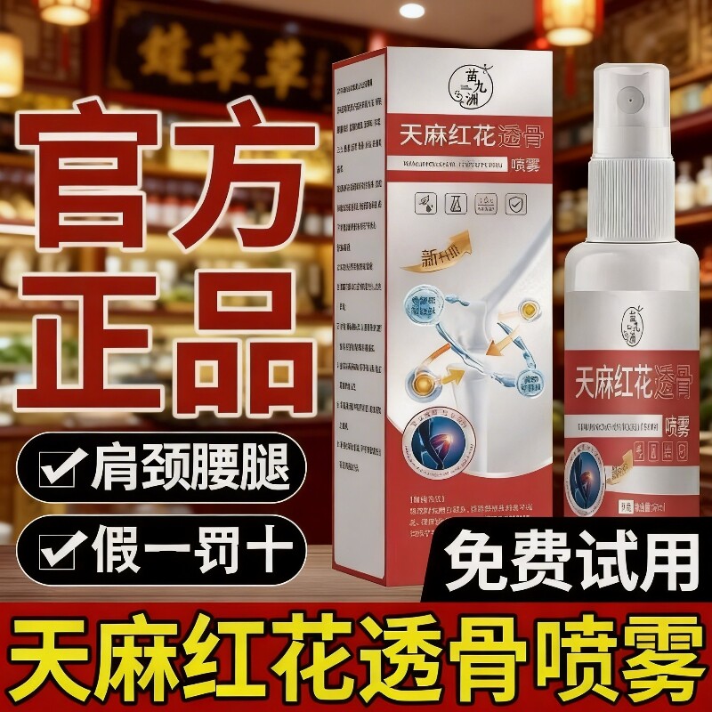 【加强版】天麻红花透骨喷雾正品颈肩腰腿酸痛关节喷剂官方旗舰店