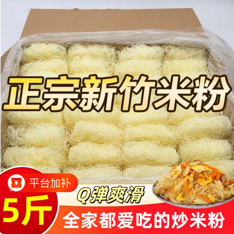 【商用10斤】新竹米粉干福建广东正宗炒细米线花甲粉丝干整箱夜宵