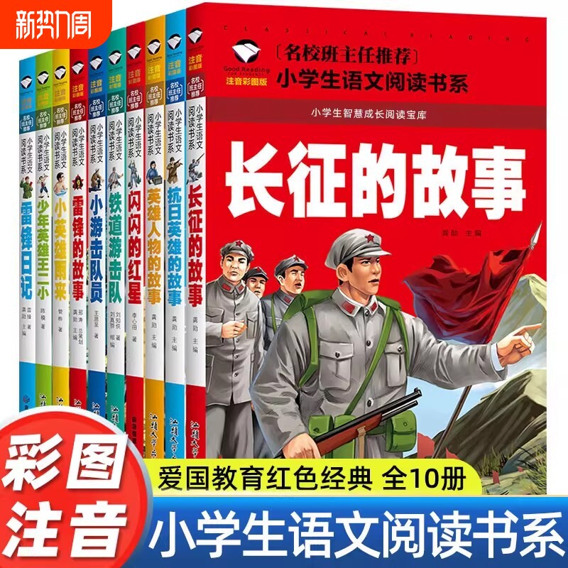 全10册红色经典课外书必读适合一年级二年级三年级雷锋的故事英雄长