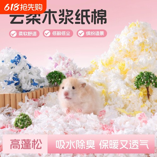 【全网热销推荐】仓鼠纯木浆纸棉