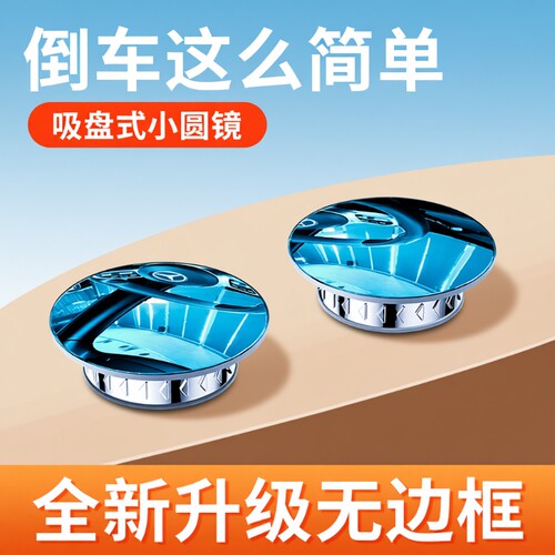 吸盘式汽车后视镜倒车神器小圆镜全景广角高清辅助镜盲区镜倒车镜