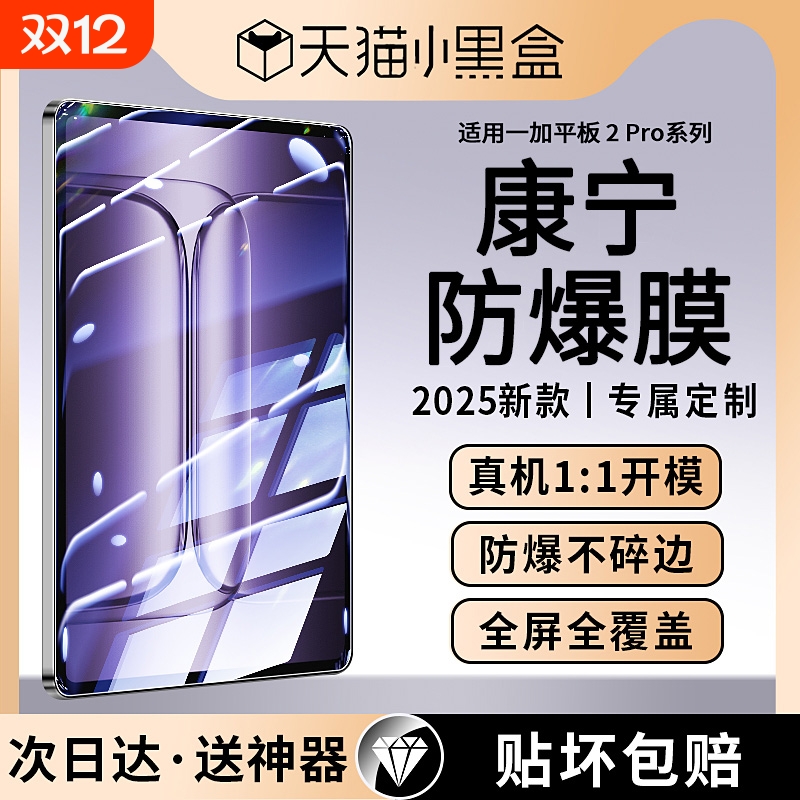 适用一加平板2pro系列康宁防爆膜