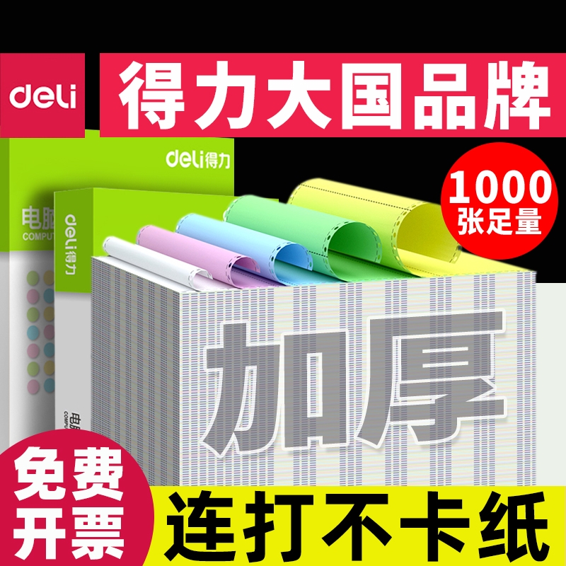 得力针式打印纸三联二三等分送货单打印纸二联一分针式电脑打印机专用纸清单送货出库单票据可撕边印机纸