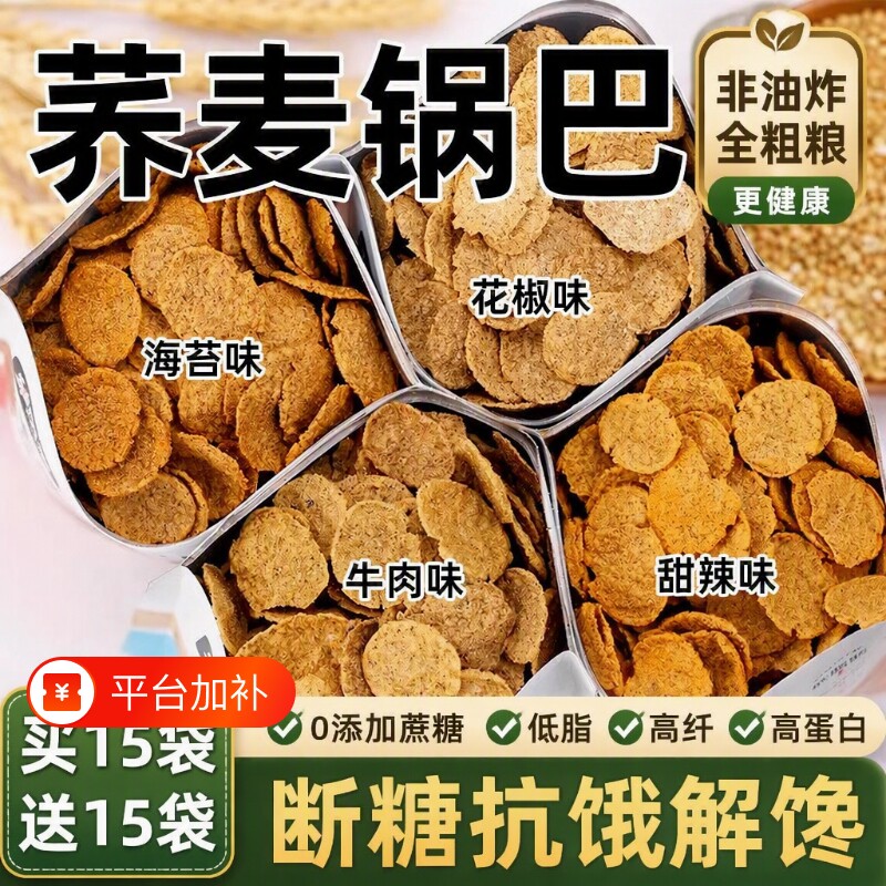 非油炸荞麦锅巴解馋小零食低脂脆片零食品小吃粗粮健康好吃休闲