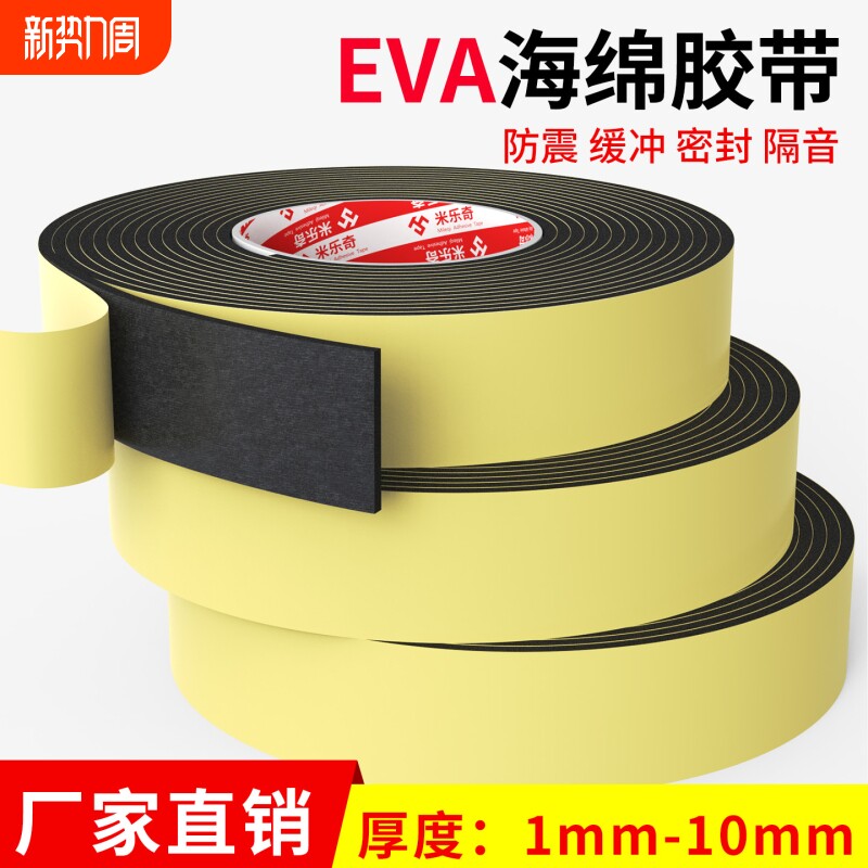 米乐奇EVA海绵胶带单面强力黑色泡棉胶高粘度泡棉防水厚胶布门缝窗