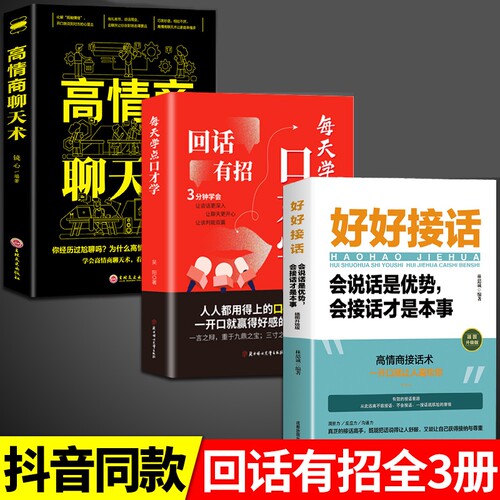 抖音同款 回话有招 高情商聊天术说话的技术技巧职场社交处世语言艺术口才训练回有术口才训练与沟通技巧方法wd