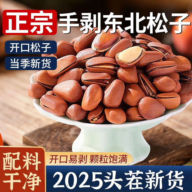 东北开口松子特级坚果正品批发旗舰店新货原味孕妇零食大颗粒年货
