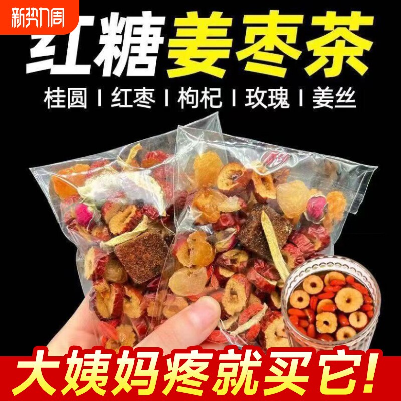 红糖姜茶大姨妈红枣桂圆枸杞女人女生茶茶包姜枣玫瑰闺蜜黑糖