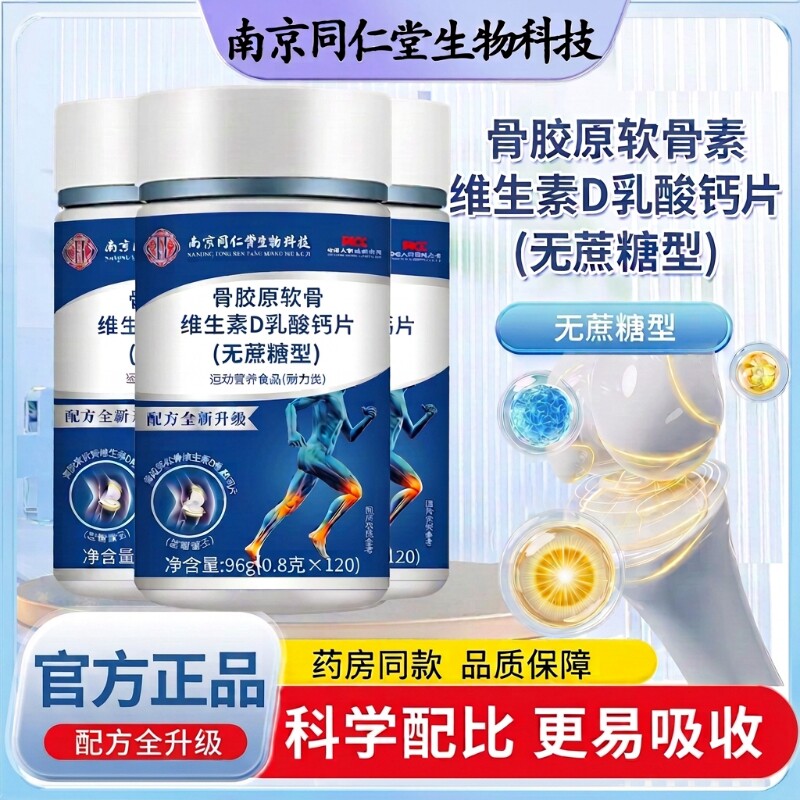 南京同仁堂骨胶原软骨维生素D钙片无蔗糖120片中老年乳酸钙补钙