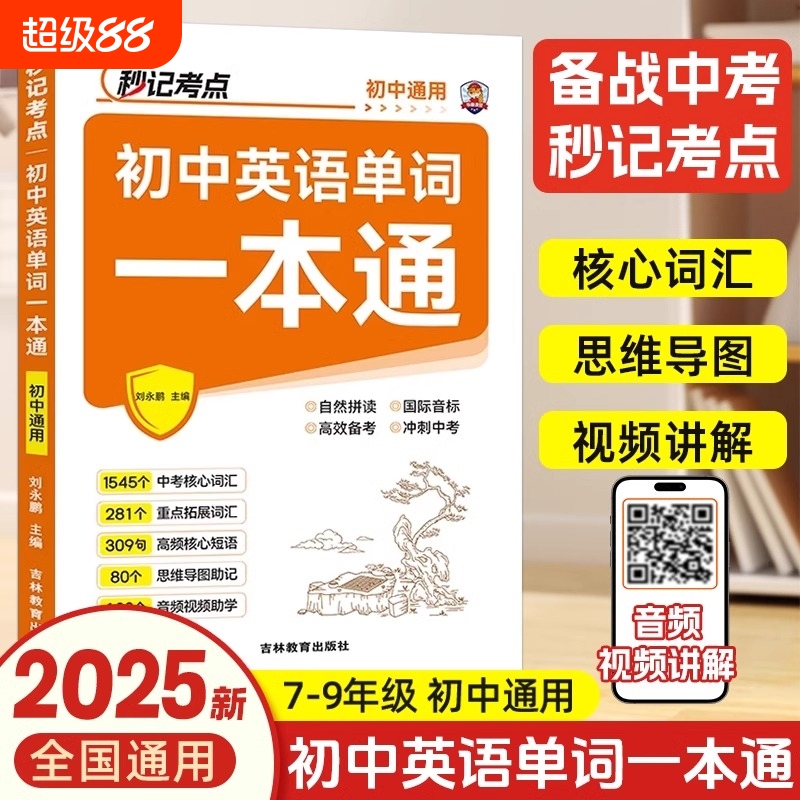 2025初中秒记考点英语单词一本通