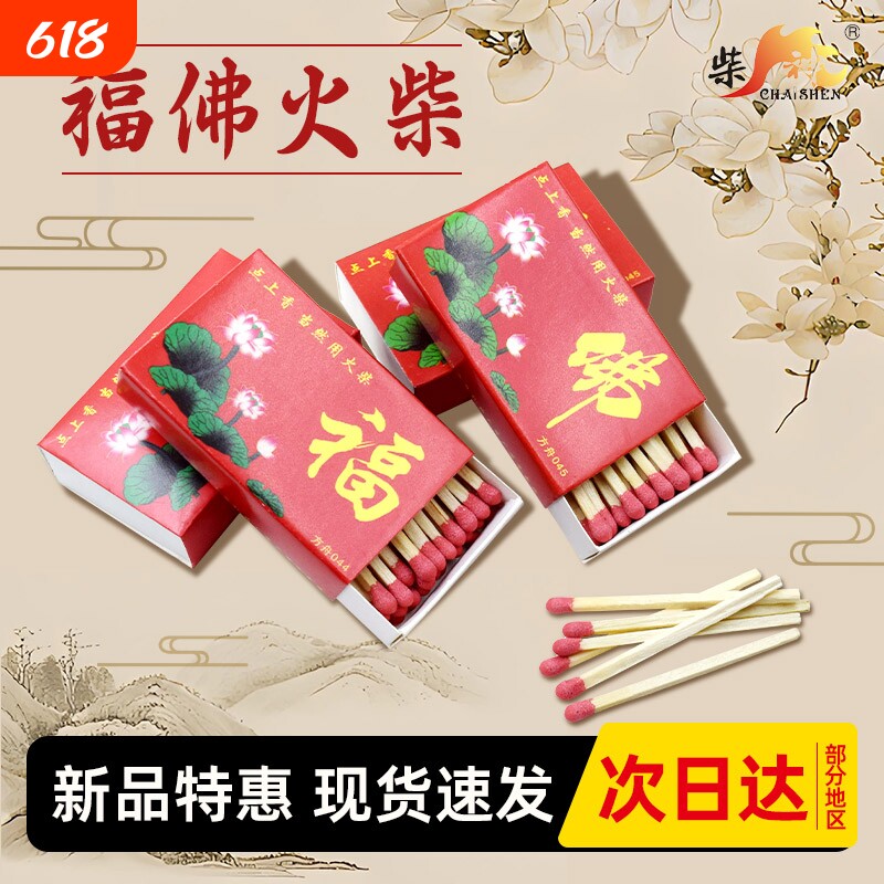 福字火柴佛字点香点老式传统烧香安全点香家用洋火搬家高级耐用