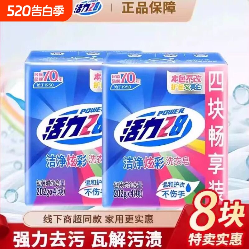 活力28洁净炫彩洗衣皂增白皂202g强力去污渍亮白护衣不伤衣正品