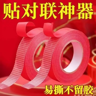 马年红色布基网格双面胶贴对联春联无痕双面胶摆件春节婚房布置装饰专用不留痕室内神器不留胶粘贴家用耐高温