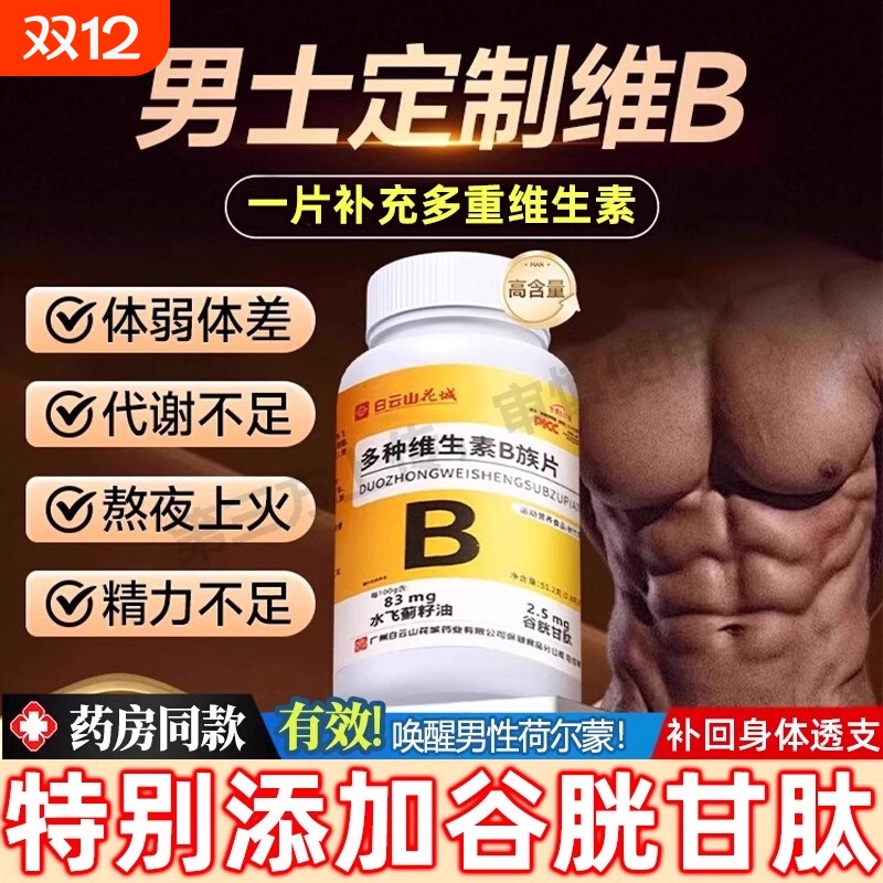白云山维生素B族多种复合片B1B2B6男士专用正提高新陈代谢多维