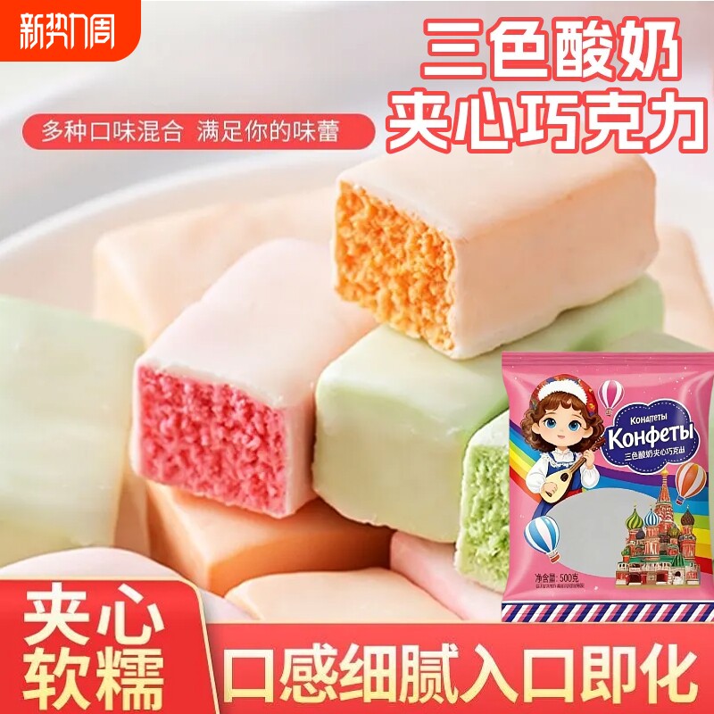 俄罗斯风味三色酸奶巧克力喜糖年货零食代可可脂夹心丝滑混合