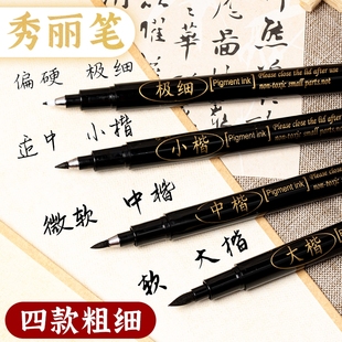秀丽笔小楷中楷大楷毛笔字书法初学者练字小学生临摹字帖专用软头可加墨美术专用极细勾线笔漫画描边笔