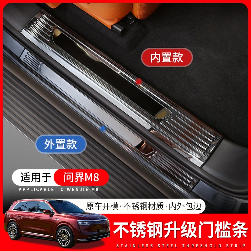 适用25款华为问界M8专用门槛条不锈钢防护条内饰改装配件汽车用品