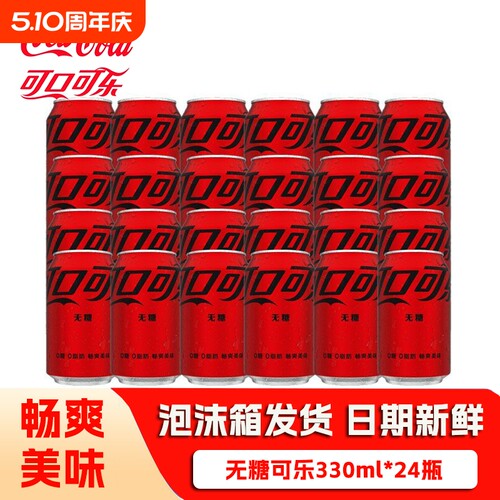 可口可乐330ml*24罐零度无糖可乐碳酸饮料瓶装蔗糖气泡柠檬咖啡