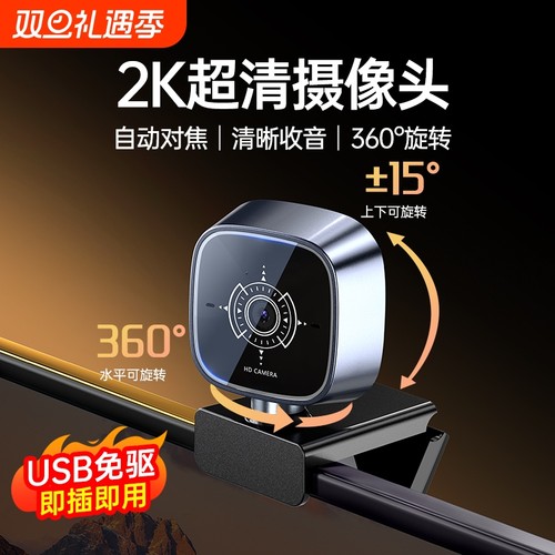 家用电脑摄像头2K直1080P播高清usb外置笔记本视频会议网课台式