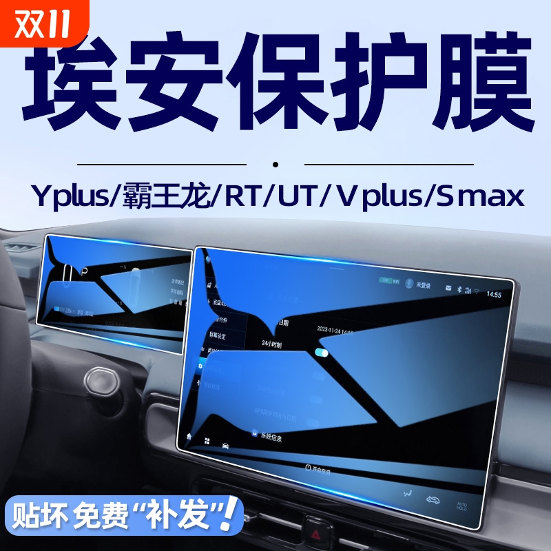 广汽埃安YPLUS AION V霸王龙中控导航钢化膜rt屏幕贴膜ut装饰Smax