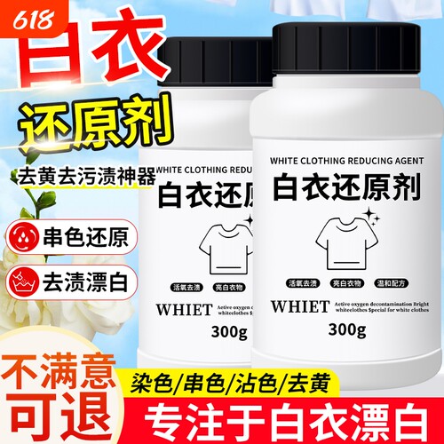 白衣还原剂去渍去黄增白