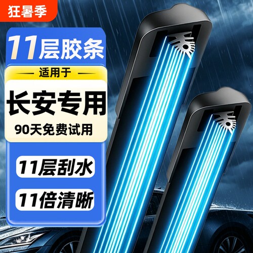 【长安专用】雨刮器11胶条4S专供