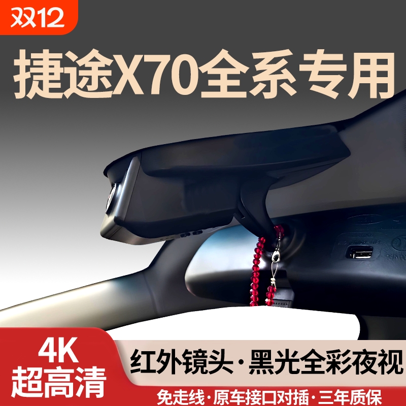 捷途X70全系专用行车记录仪4K