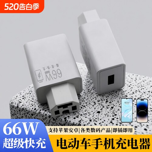 电动车手机充电器66W闪充快充usb转换器插头48v60v72伏100V通用款