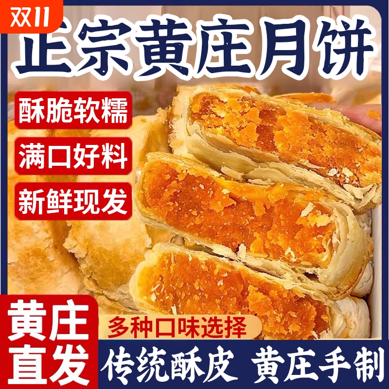 黄庄官方旗舰店月饼手工蛋黄酥饼石家庄特产老式小吃零食椒盐五仁