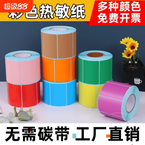 浩阳三防热敏纸彩色不干胶标签纸